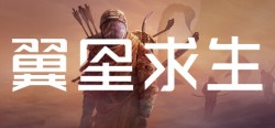 翼星求生 v3.0.6.151150 全DLC （ICARUS）