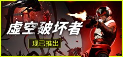 虚空破坏者 v0.12.6（VOID BREAKER）