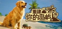 ​重建你的岛屿(Restore Your Island)_v20260412 官中