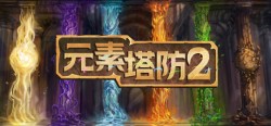 《元素塔防2/Element TD 2》v1.9.5 免安装中文版