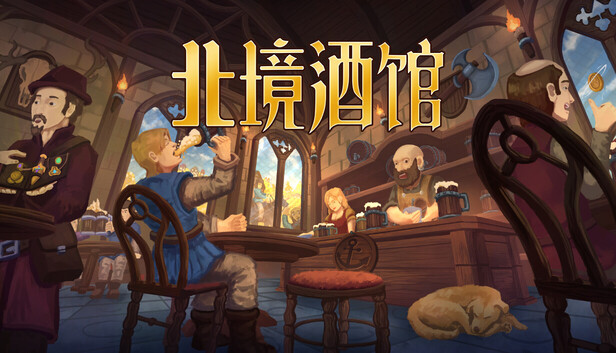 北境酒馆|豪华中文|Build.22909052+全DLC