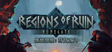 废墟国度：符文之门 Build.22778914（Regions of Ruin Runegate）