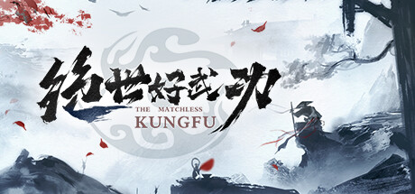 绝世好武功 v20260114（The Matchless Kungfu）