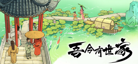 吾今有世家 v0.9.01（House of Legacy）
