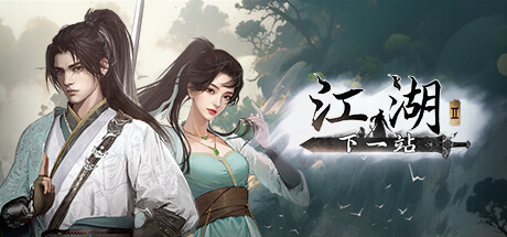 下一站江湖2 v20260213 全DLC 
