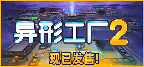 异形工厂2 v20250605（Aooni）