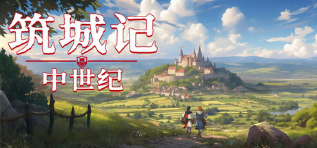 筑城记：中世纪 v1.2.0.1（City Tales Medieval Era）