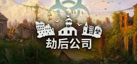 劫后公司 0.8.17.1（After Inc.）免安装中文版