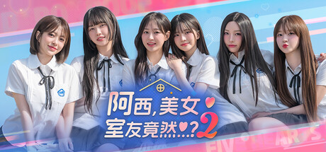 阿西, 美女室友竟然...？（Five Hearts Under One Roof）官方中文v1.3.1 GOG无加密版