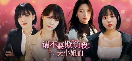 请不要欺负我，大小 姐们！（Don't FOOL ME, Beauties!）官方中文v1.0.0 GOG无加密版