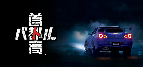 《首都高赛车（Tokyo Xtreme Racer）》 v1.4.1 官方中文+全DLC 免安装硬盘版