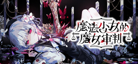 《魔法少女的魔女审判/Magical Girl Witch》 v1.1.2 官方中文 免安装硬盘版