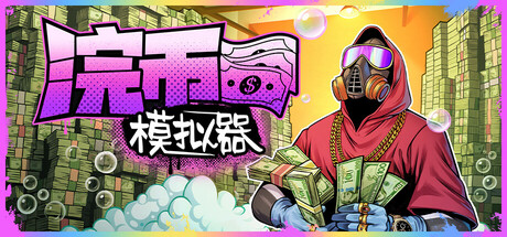 《浣币模拟器（Cash Cleaner Simulator）》v1.5.1.961 官中-整合豪华装备等全DLC