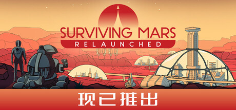 《火星求生：重启版/Surviving Mars: Relaunched》科幻城市营造/v1.0.7.392284/免安装中文