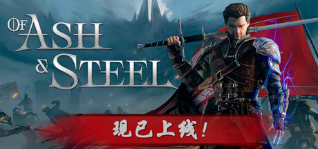 《灰雨钢锋（Of Ash and Steel）》 v1.07 官方中文 免安装硬盘版