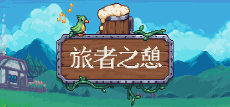 《旅者之憩/旅客休息/Travellers Rest》 v0.7.4.9 官方中文 免安装硬盘版