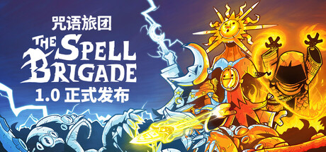 《咒语旅团（The Spell Brigade）》 v1.0.2.16659 官方中文+全DLC 免安装硬盘版