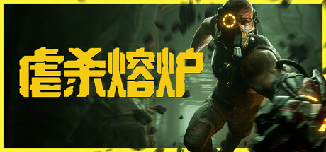 《虐杀熔炉（KIBORG）》 v20260301 官方中文+全DLC 免安装硬盘版