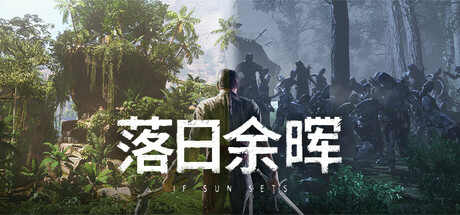 《落日余晖（IfSunSets）》v0.7.4 全DLC-免安装中文硬盘版