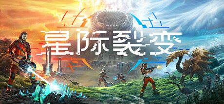 《星际裂变（StarRupture）》 v0.2.3.119405 官方中文+全DLC 免安装硬盘版