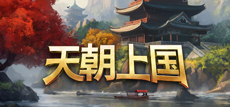 《天朝上国（Celestial Empire）》v0.9.352.官中-更新学院+全新系统 |解压即玩