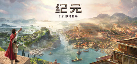 《纪元117：罗马和平/Anno 117: Pax Romana》v1.4.1.1629710 绕D版 全DLC 免安装中文硬盘版 