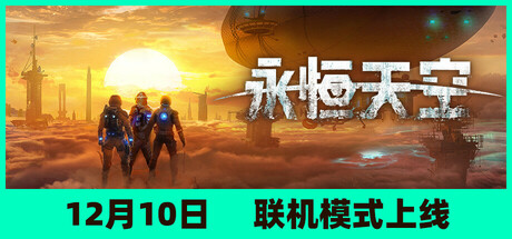 详细阅读:后末日飞艇生存《永恒天空(Forever Skies)》v1.2.2.43949 官中 |解压即玩 后末日飞艇生存《永恒天空(Forever Skies)》v1.2.2.43949 官中 |解压即玩