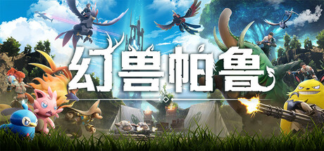 详细阅读:《幻兽帕鲁(Palworld)》v0.7.3.90464 官方中文+全DCLs 集成心归之所 免安装硬盘版 《幻兽帕鲁(Palworld)》v0.7.3.90464 官方中文+全DCLs 集成心归之所 免安装硬盘版