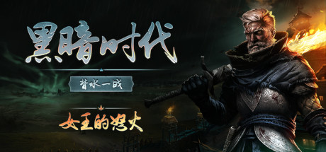 详细阅读:好评游戏中世纪硬核战术《黑暗时代:背水一战》v1.0.2.5 官中 |解压即玩 好评游戏中世纪硬核战术《黑暗时代:背水一战》v1.0.2.5 官中 |解压即玩