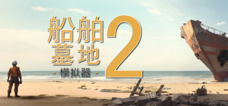 《船舶墓地模拟器2/Ship Graveyard Simulator 2》v13650/全DLC/免安装中文版