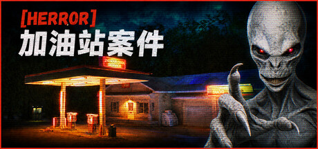 《HERROR：加油站案件/HERROR：Gas Station Case》官方中文 免安装硬盘版